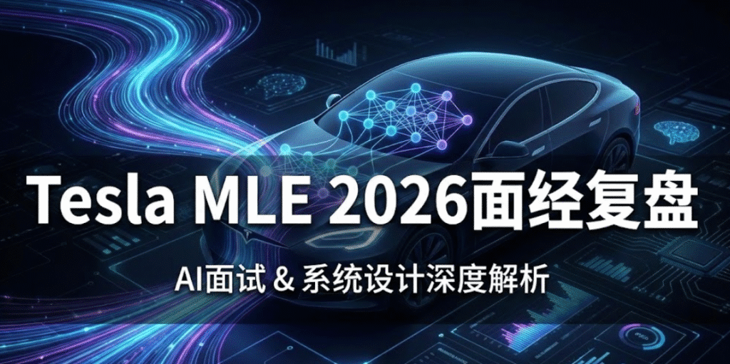 Tesla MLE 2026面经复盘