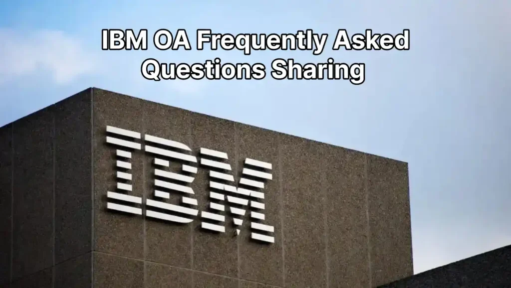 IBM OA 高频真题分享|如何通过 IBM OA ? IBM OA 高频真题分享|如何通过 IBM OA ?